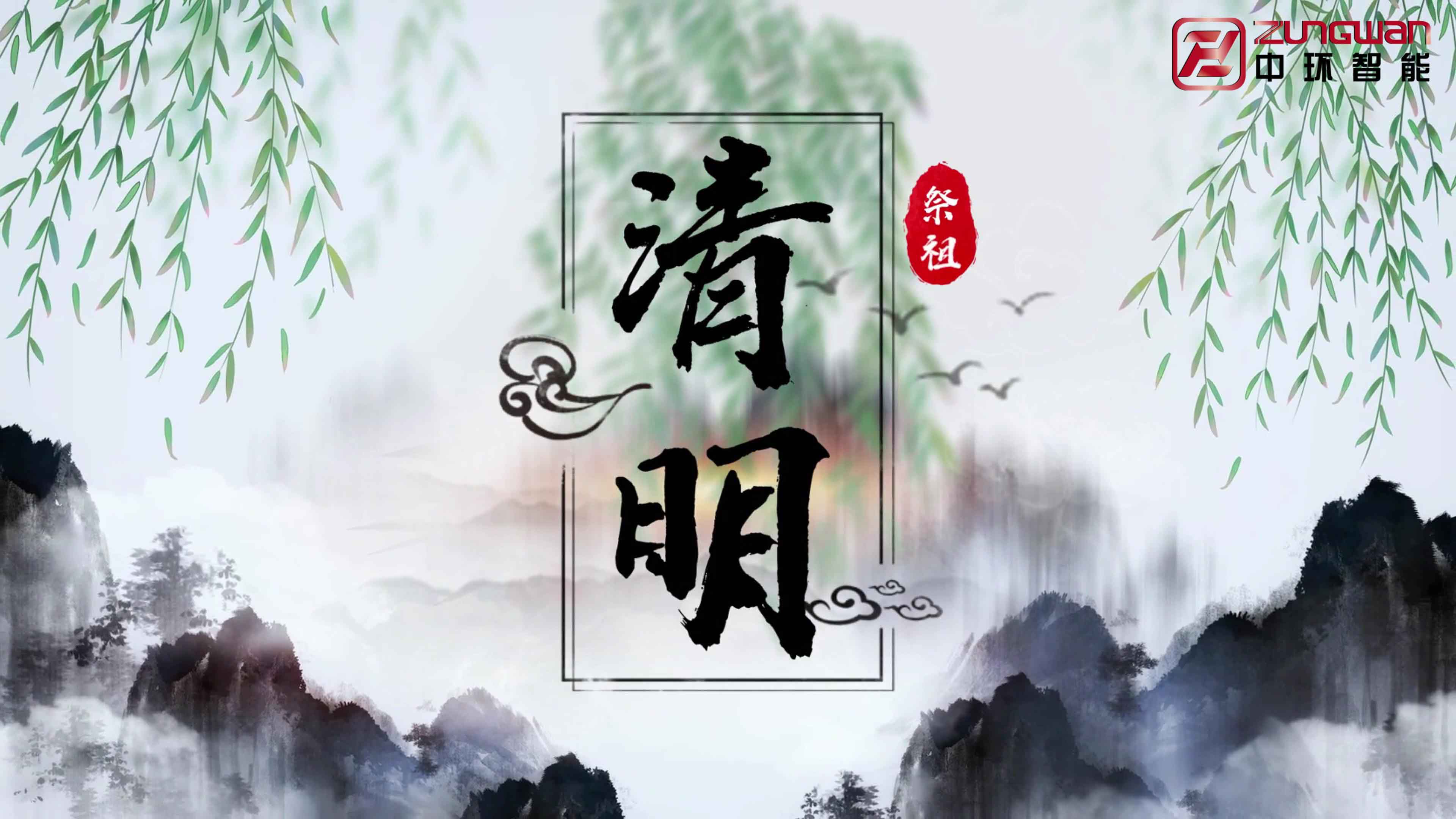 慎終追遠(yuǎn)，銘記初心&mdash;&mdash;溫州中環(huán)智能機(jī)械有限公司清明節(jié)寄語(yǔ)